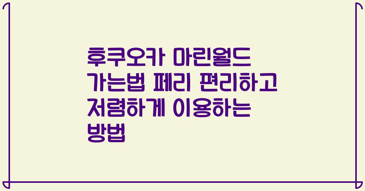 후쿠오카 마린월드 가는법 페리 편리하고 저렴하게 이용하는 방법