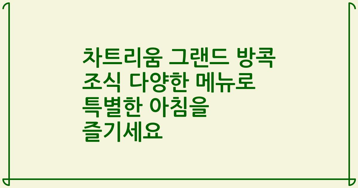 차트리움 그랜드 방콕 조식 다양한 메뉴로 특별한 아침을 즐기세요