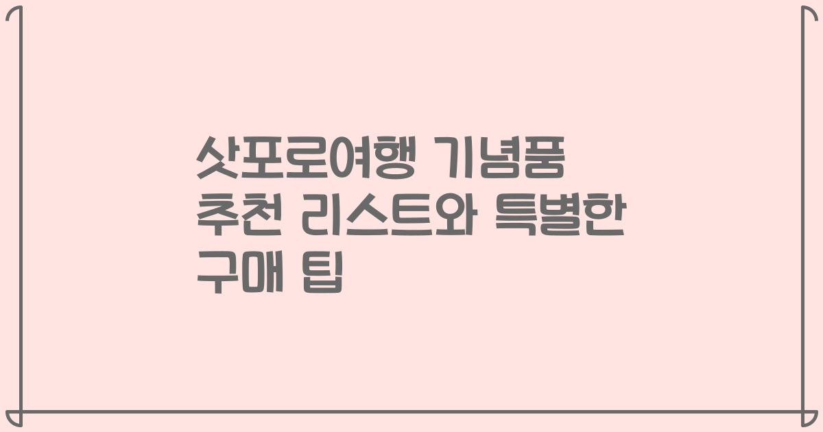 삿포로여행 기념품 추천 리스트와 특별한 구매 팁