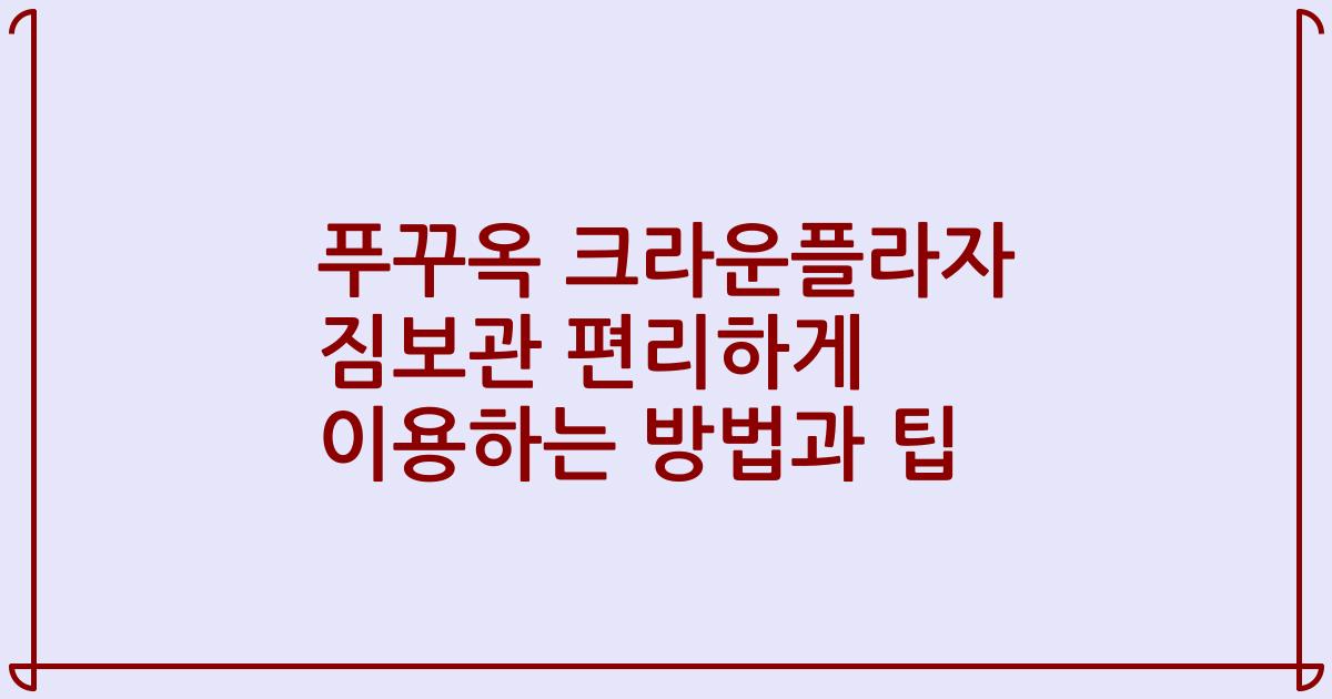 푸꾸옥 크라운플라자 짐보관 편리하게 이용하는 방법과 팁