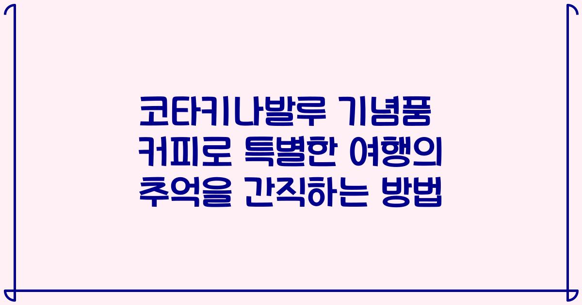 코타키나발루 기념품 커피로 특별한 여행의 추억을 간직하는 방법