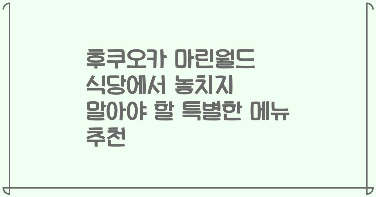 후쿠오카 마린월드 식당에서 놓치지 말아야 할 특별한 메뉴 추천