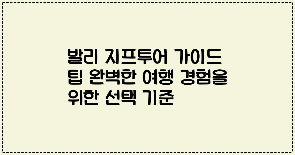 발리 지프투어 가이드 팁 완벽한 여행 경험을 위한 선택 기준