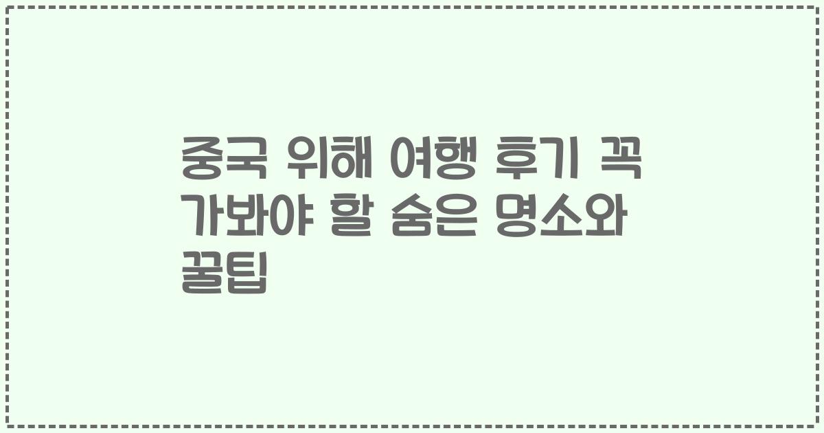 중국 위해 여행 후기 꼭 가봐야 할 숨은 명소와 꿀팁