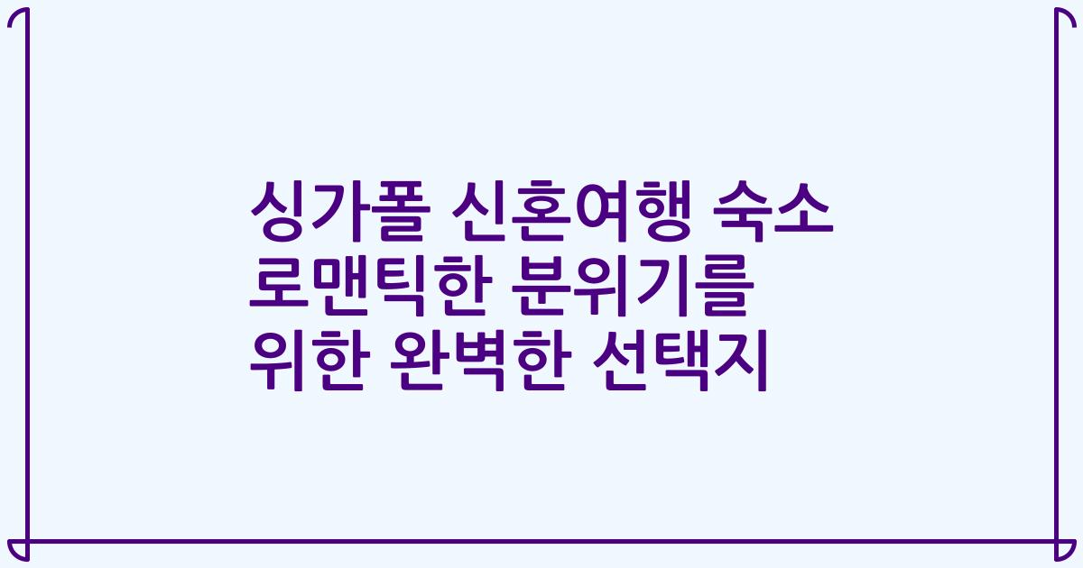 싱가폴 신혼여행 숙소 로맨틱한 분위기를 위한 완벽한 선택지