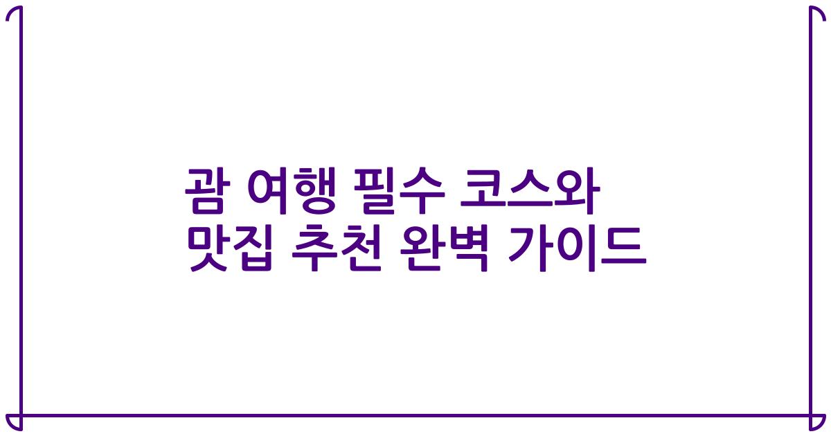 괌 여행 필수 코스와 맛집 추천 완벽 가이드