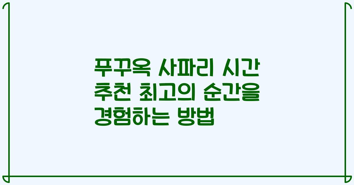 푸꾸옥 사파리 시간 추천 최고의 순간을 경험하는 방법