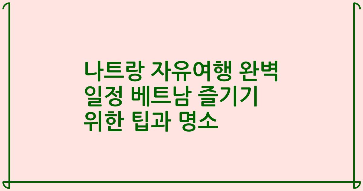 나트랑 자유여행 완벽 일정 베트남 즐기기 위한 팁과 명소