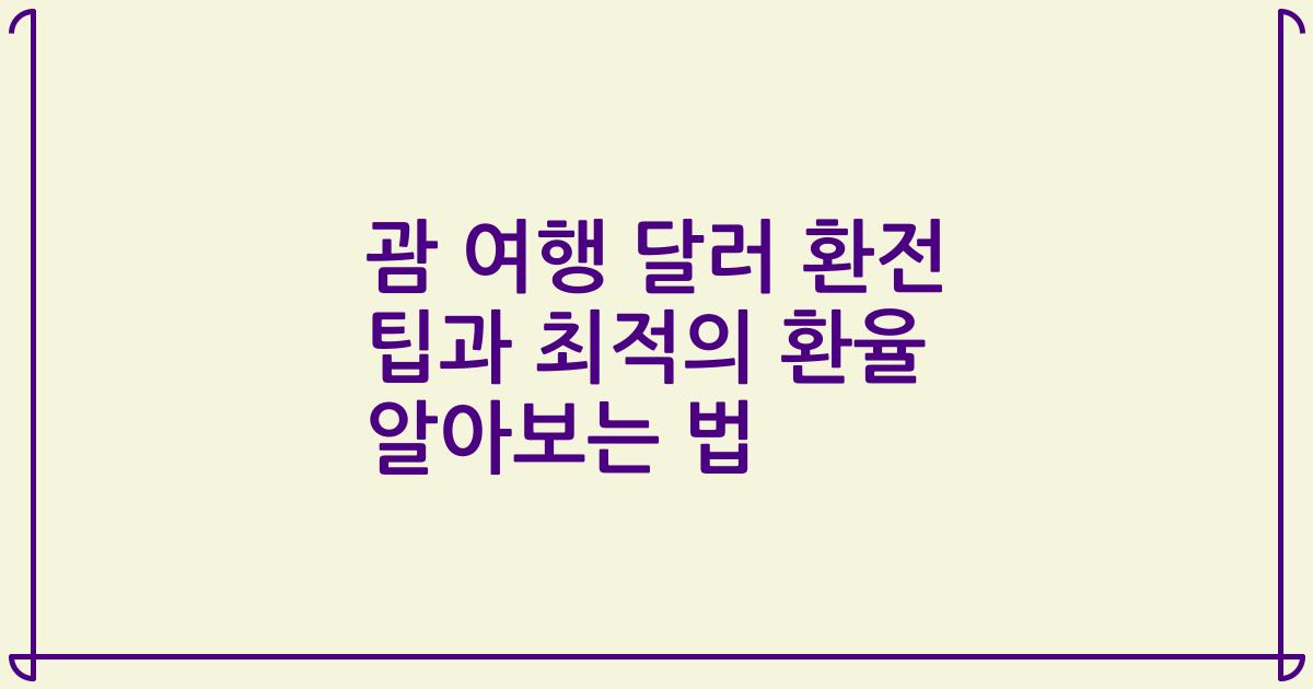 괌 여행 달러 환전 팁과 최적의 환율 알아보는 법