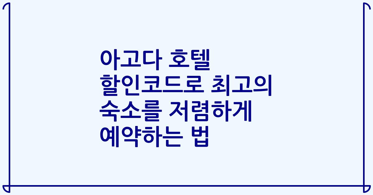아고다 호텔 할인코드로 최고의 숙소를 저렴하게 예약하는 법