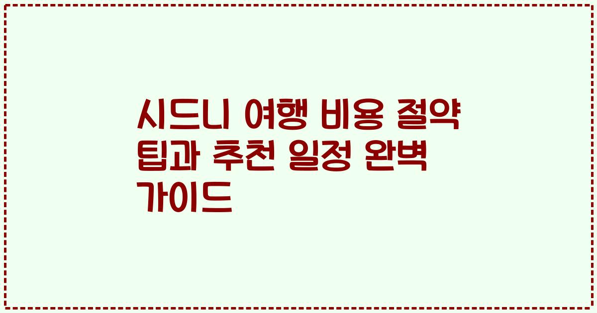 시드니 여행 비용 절약 팁과 추천 일정 완벽 가이드