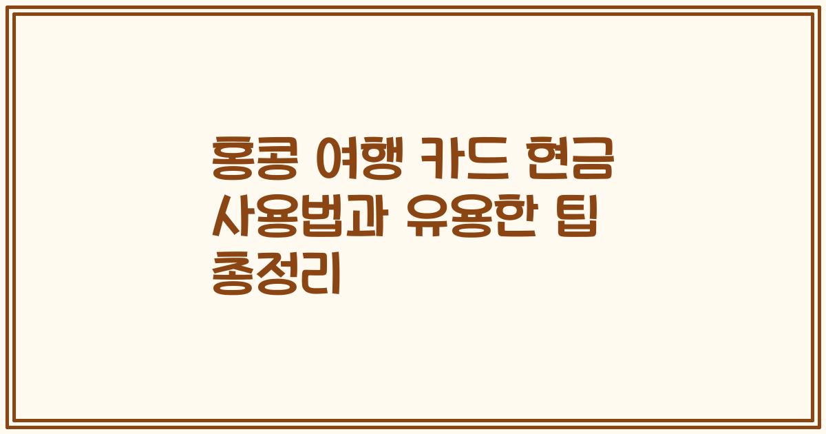 홍콩 여행 카드 현금 사용법과 유용한 팁 총정리