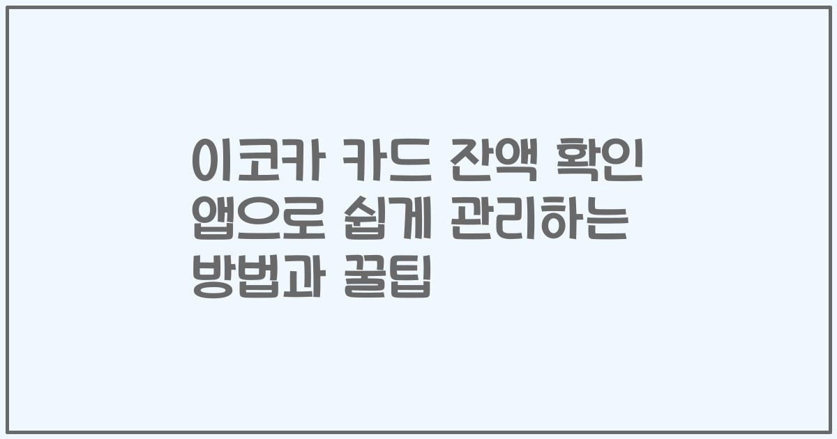 이코카 카드 잔액 확인 앱으로 쉽게 관리하는 방법과 꿀팁