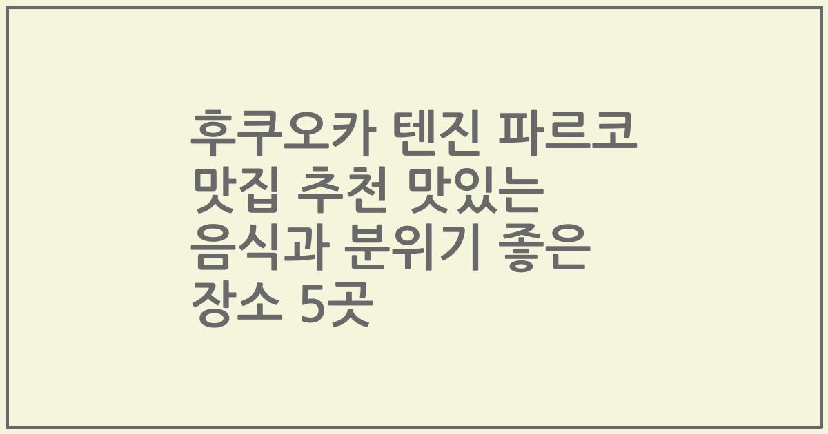 후쿠오카 텐진 파르코 맛집 추천 맛있는 음식과 분위기 좋은 장소 5곳