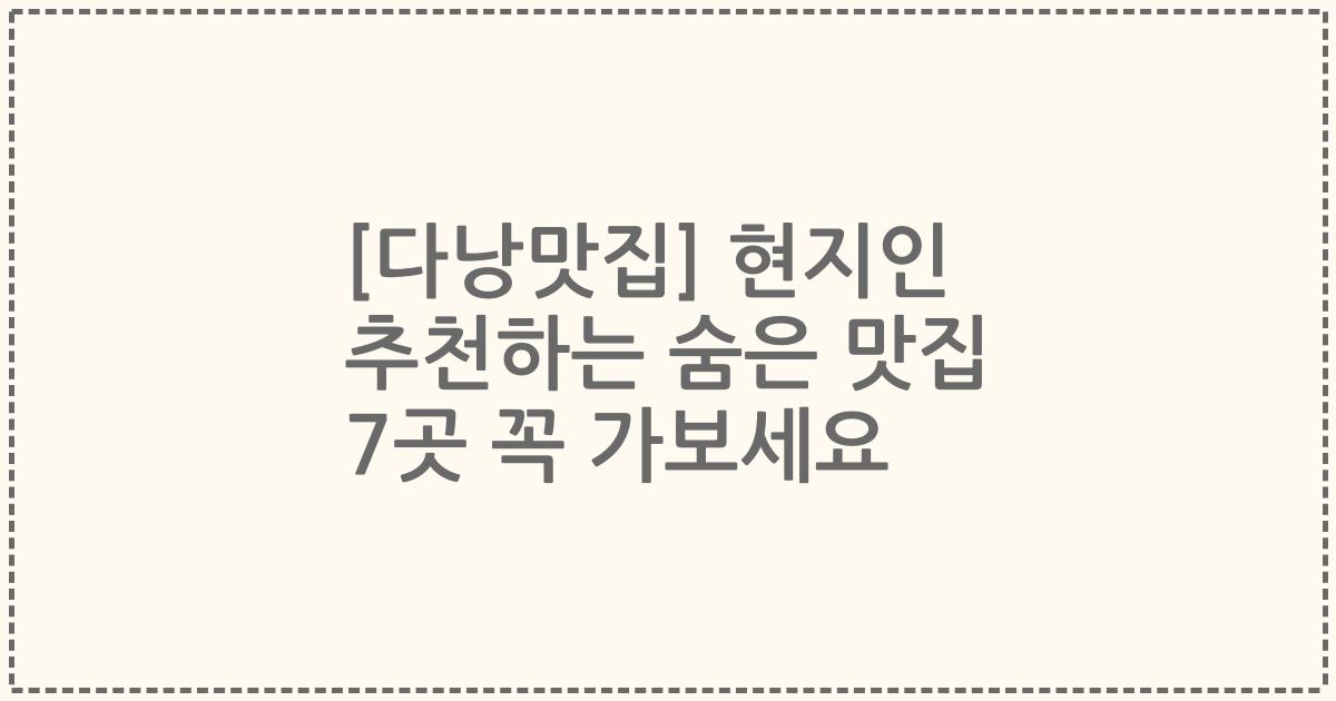 [다낭맛집] 현지인 추천하는 숨은 맛집 7곳 꼭 가보세요