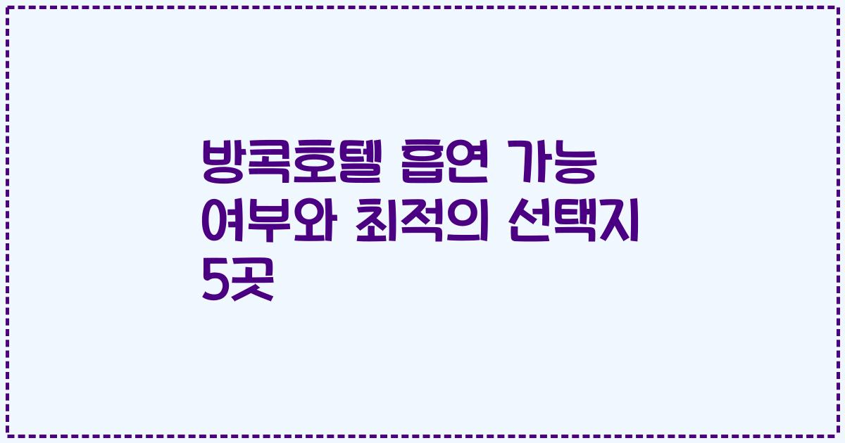 방콕호텔 흡연 가능 여부와 최적의 선택지 5곳