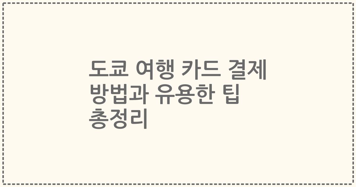 도쿄 여행 카드 결제 방법과 유용한 팁 총정리