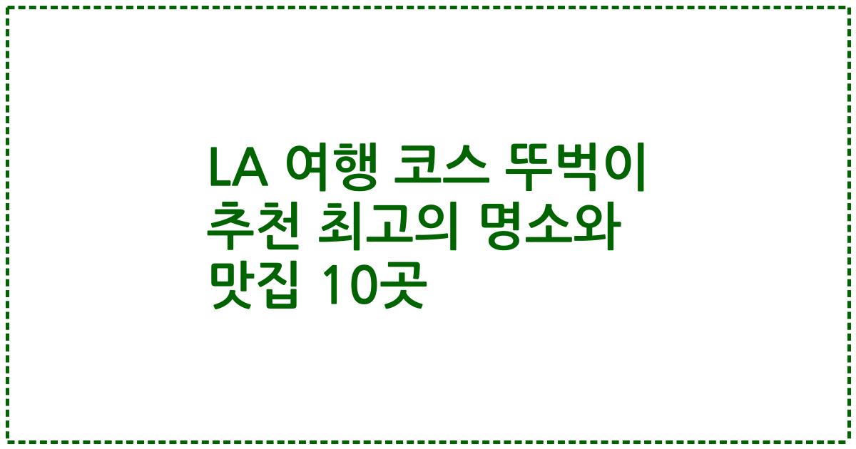 LA 여행 코스 뚜벅이 추천 최고의 명소와 맛집 10곳