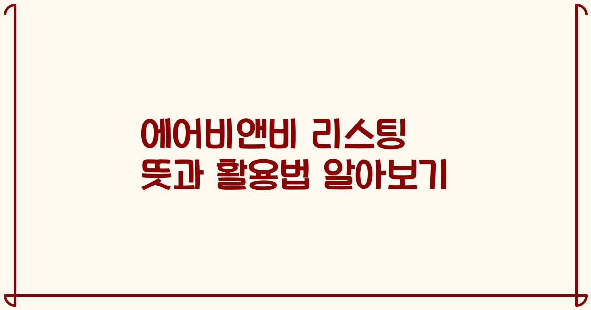 에어비앤비 리스팅 뜻과 활용법 알아보기