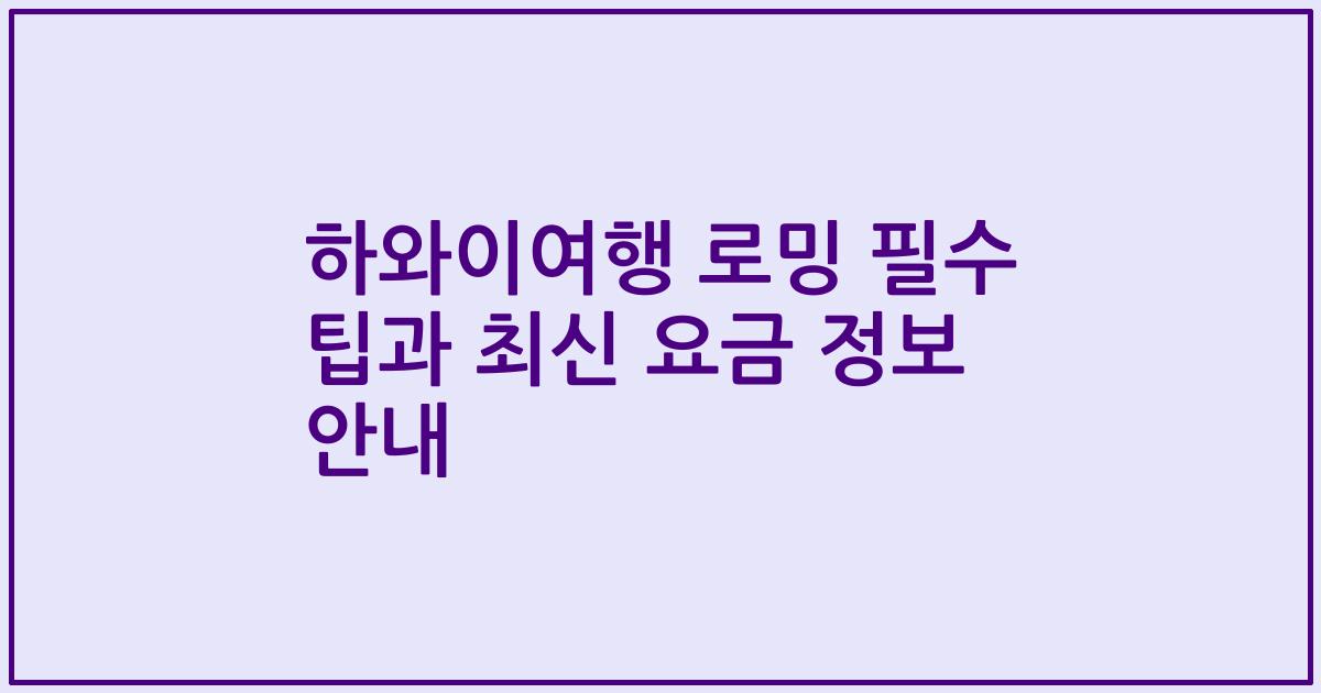 하와이여행 로밍 필수 팁과 최신 요금 정보 안내