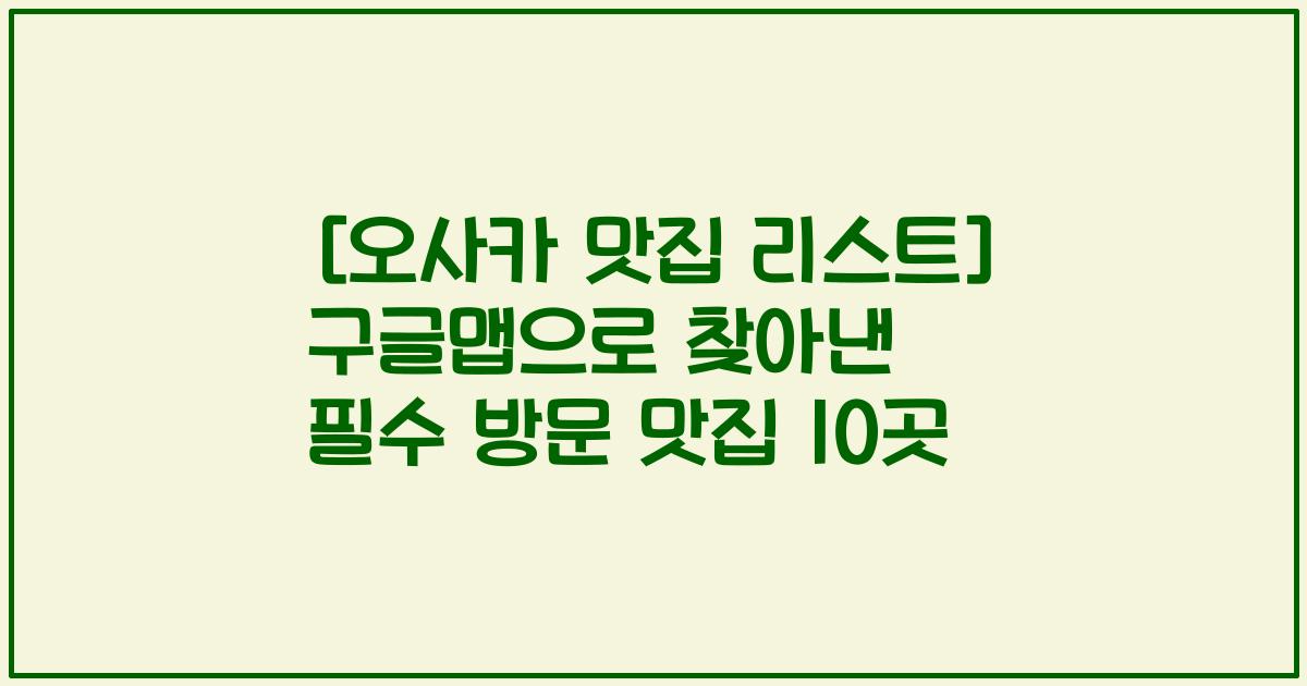 [오사카 맛집 리스트] 구글맵으로 찾아낸 필수 방문 맛집 10곳