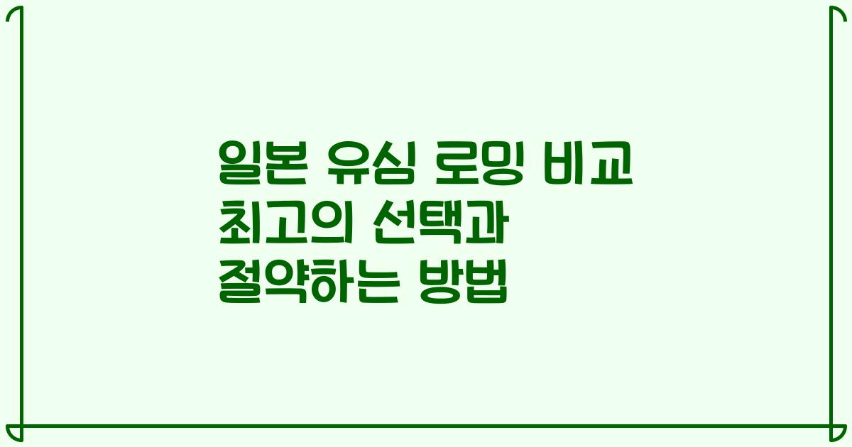 일본 유심 로밍 비교 최고의 선택과 절약하는 방법