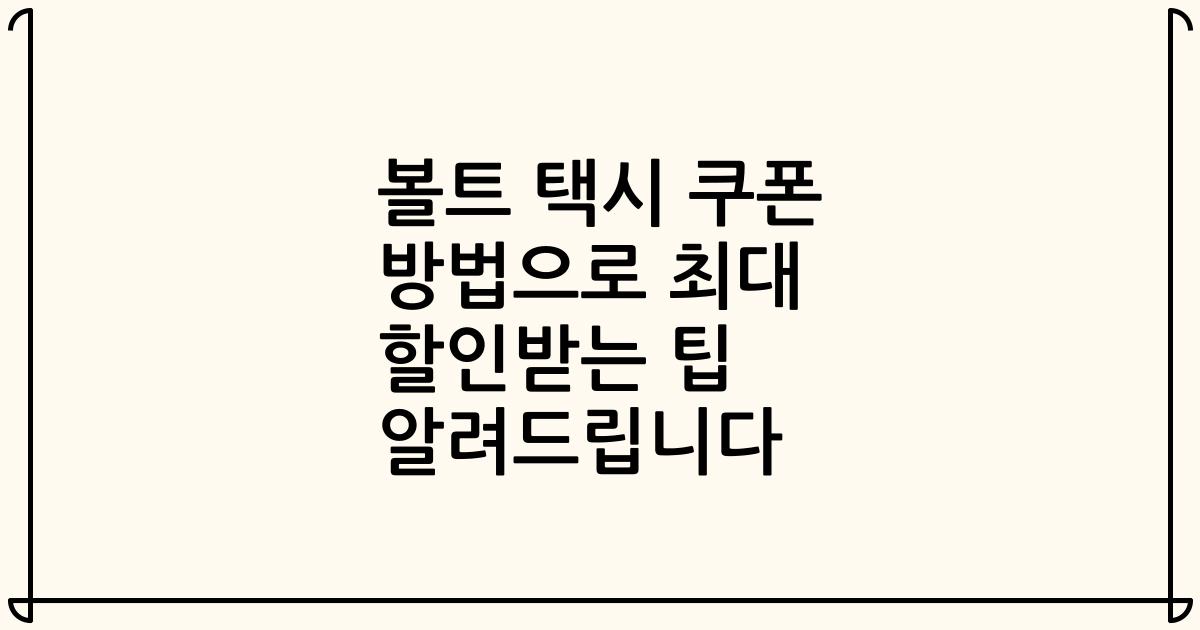 볼트 택시 쿠폰 방법으로 최대 할인받는 팁 알려드립니다